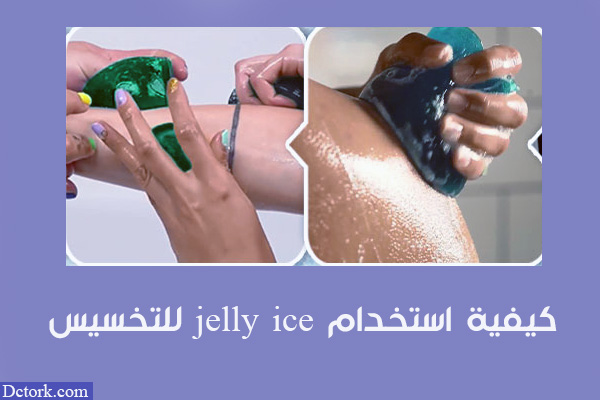 كيفية استخدام jelly ice للتخسيس