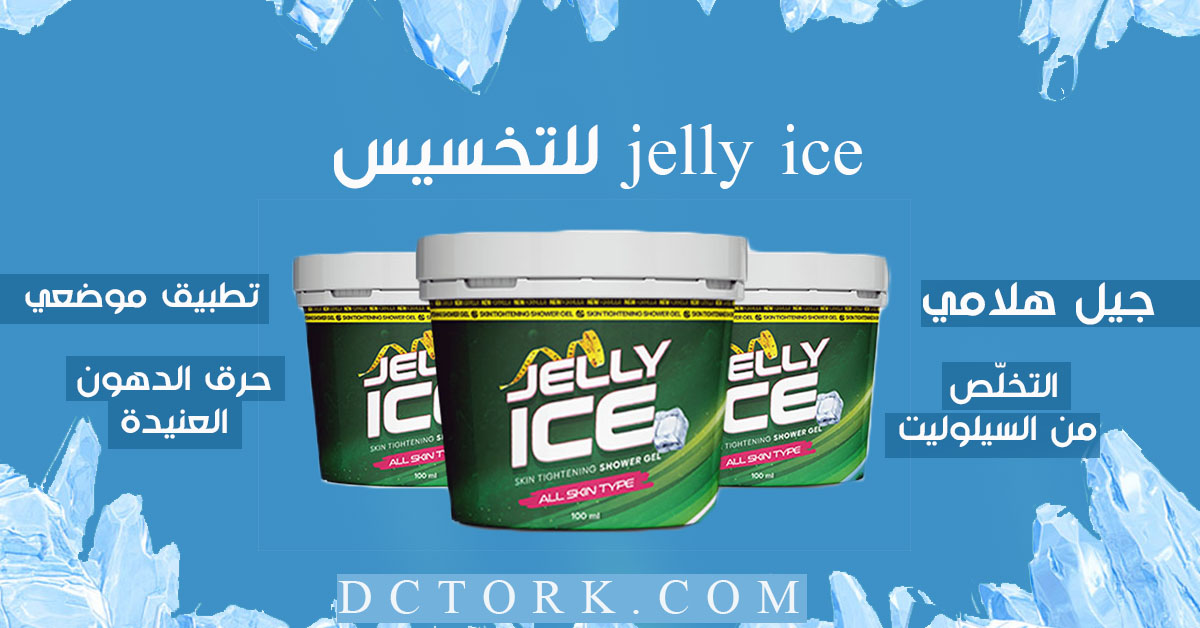 jelly ice للتخسيس