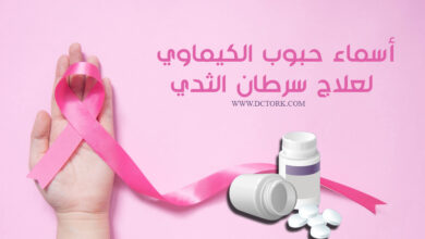 أسماء حبوب الكيماوي لعلاج سرطان الثدي