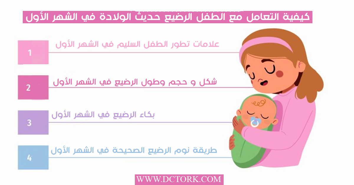 كيفية التعامل مع الطفل الرضيع حديث الولادة في الشهر الأول