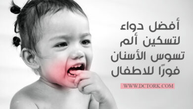 أفضل دواء لتسكين ألم تسوس الأسنان فورًا للاطفال