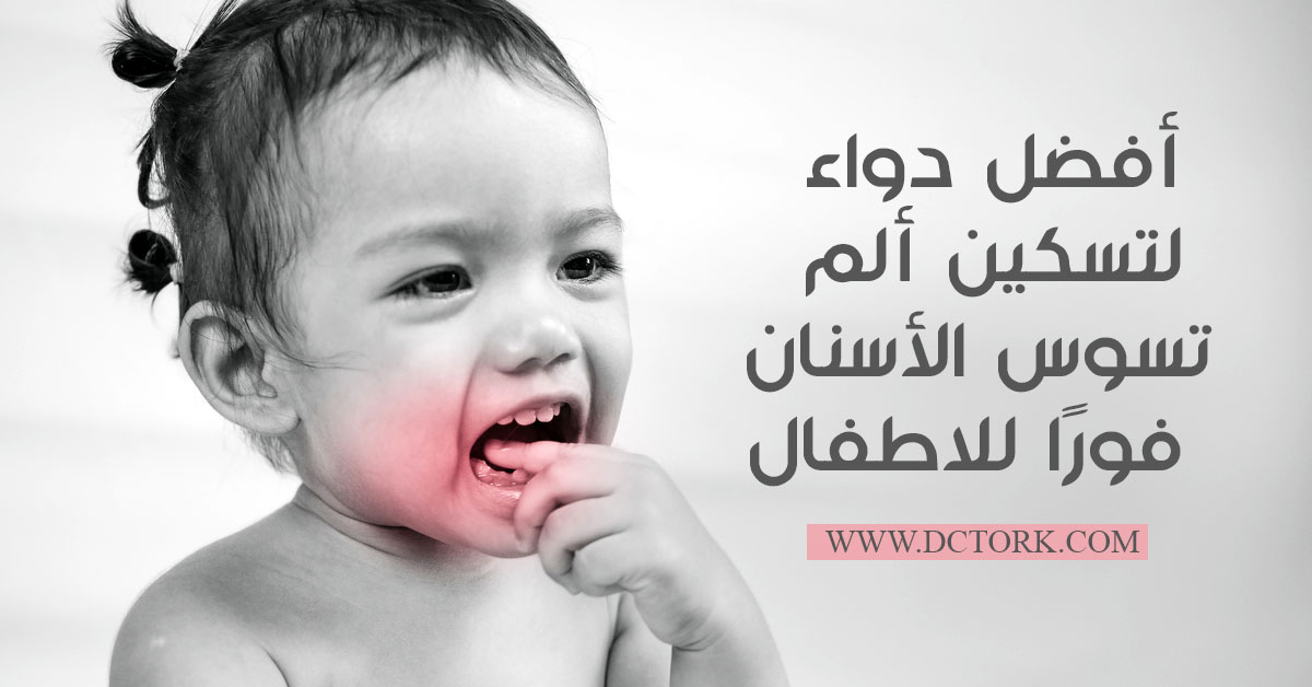 أفضل دواء لتسكين ألم تسوس الأسنان فورًا للاطفال