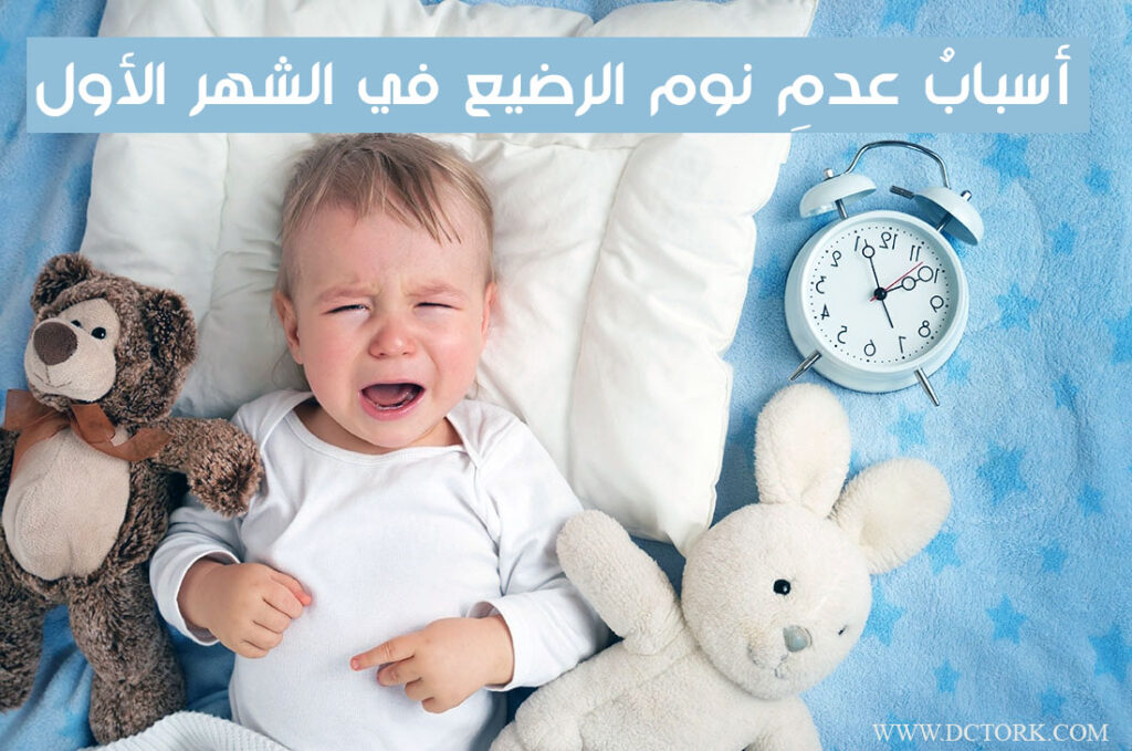  أسبابُ عدمِ نوم الرضيع في الشهر الأول