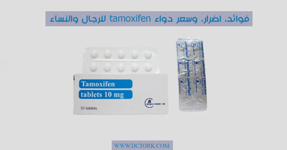 دواء تاموكسيفين tamoxifen للرجال والنساء