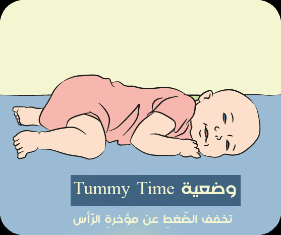 طريقة Tummy Time