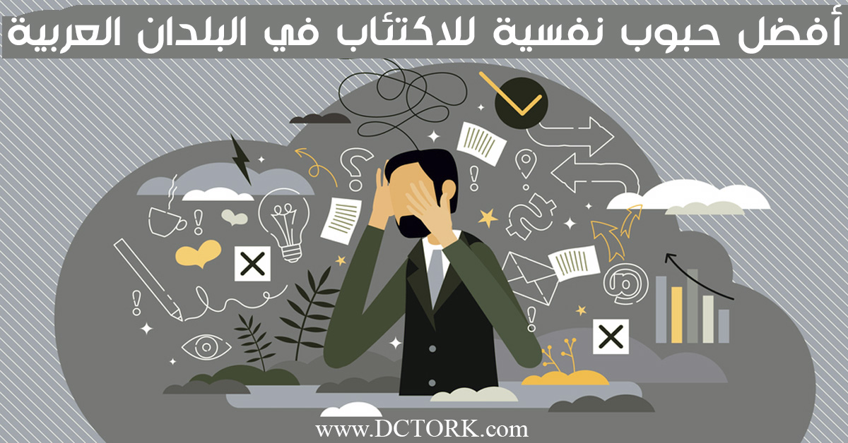 أفضل حبوب نفسية للاكتئاب في البلدان العربية