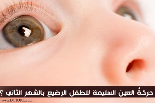 حركةُ العين السليمة للطفل الرضيع بالشهر الثاني ؟