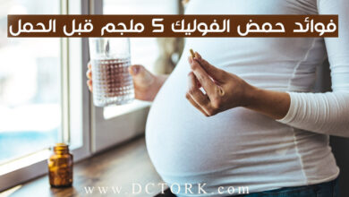 أضرار وفوائد حمض الفوليك 5 ملجم قبل الحمل !