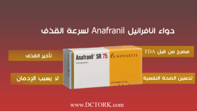 دواء انافرانيل Anafranil لسرعة القذف