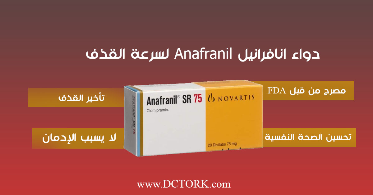 دواء انافرانيل Anafranil لسرعة القذف