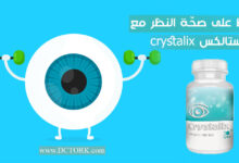 كريستالكس crystalix لصحّة العيون