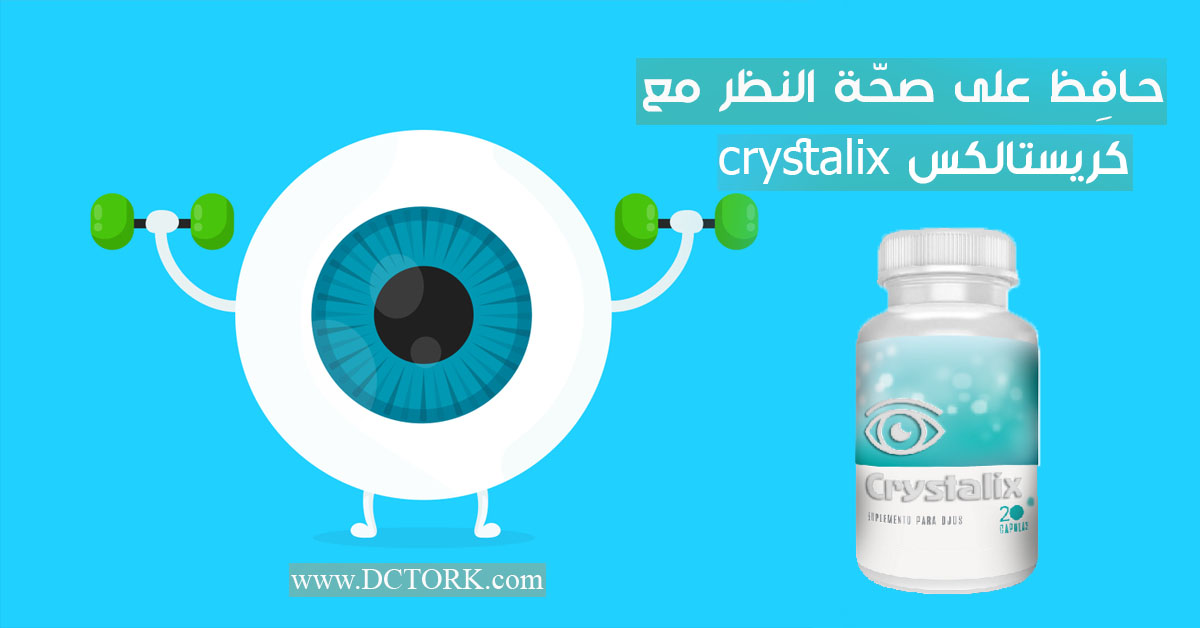 كريستالكس crystalix لصحّة العيون