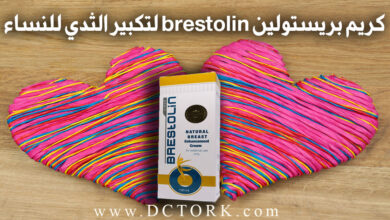 كريم بريستولين brestolin لتكبير الثدي للنساء!