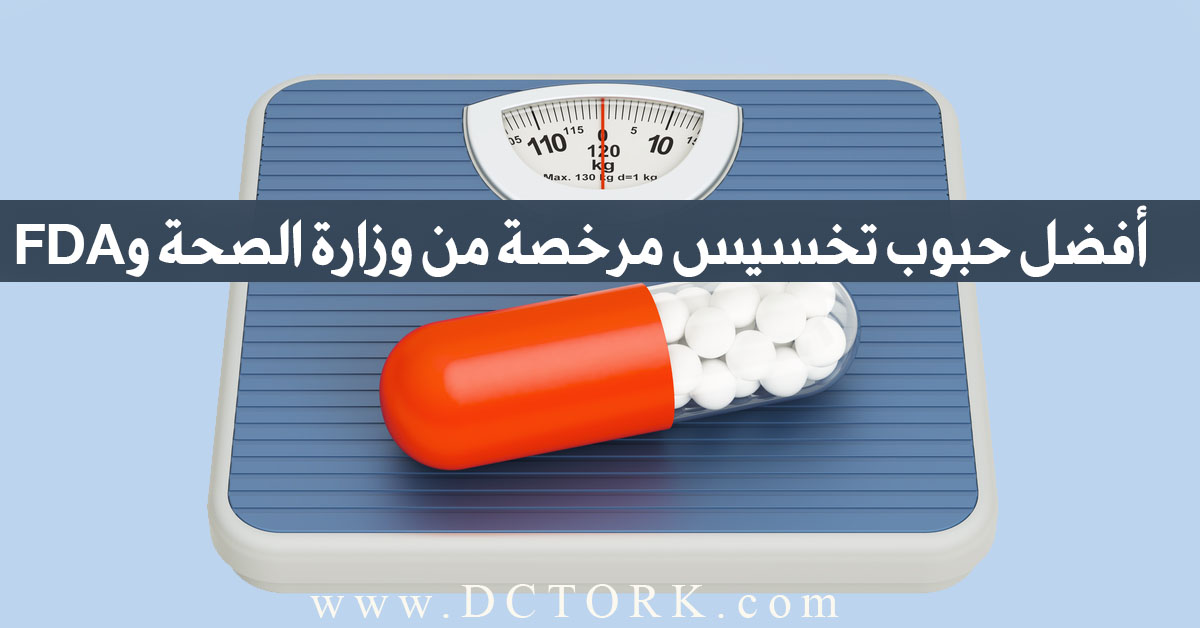 أفضل حبوب تخسيس مرخصة من وزارة الصحة وFDA في مصر والسعودية